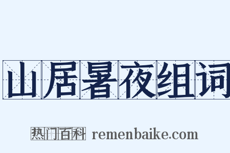 山居暑夜组词是什么意思的图片